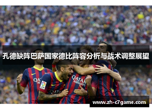 孔德缺阵巴萨国家德比阵容分析与战术调整展望