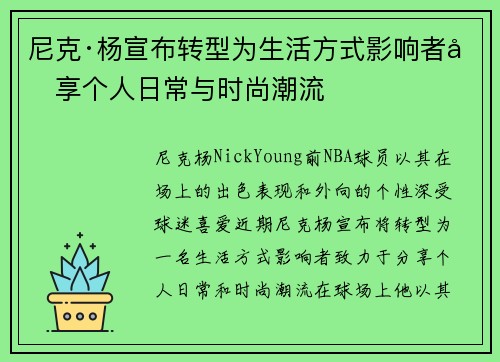 尼克·杨宣布转型为生活方式影响者分享个人日常与时尚潮流