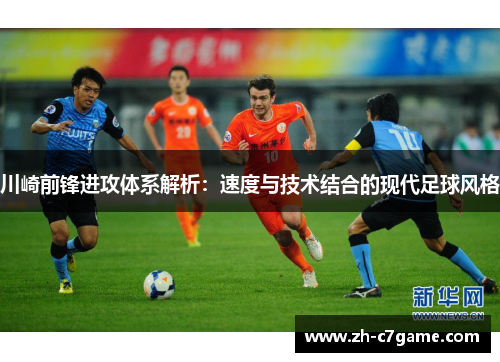 川崎前锋进攻体系解析：速度与技术结合的现代足球风格