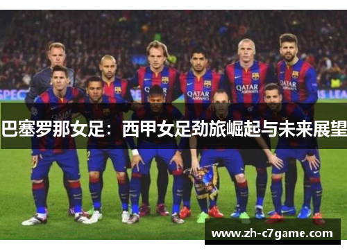 巴塞罗那女足：西甲女足劲旅崛起与未来展望