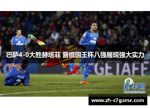 巴萨4-0大胜赫塔菲 晋级国王杯八强展现强大实力 巴萨4-0大胜赫塔菲 晋级国王杯八强展现强大实力