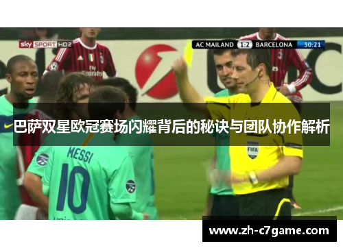 巴萨双星欧冠赛场闪耀背后的秘诀与团队协作解析