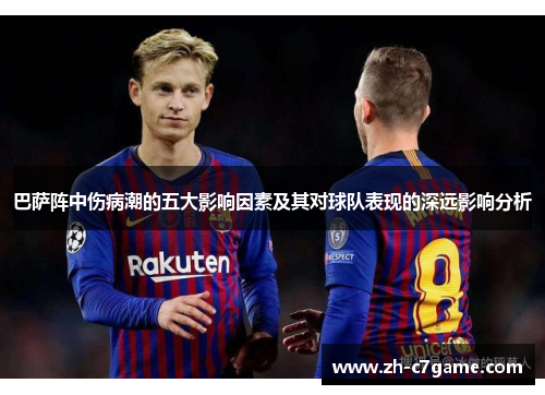 巴萨阵中伤病潮的五大影响因素及其对球队表现的深远影响分析