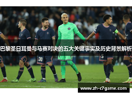 巴黎圣日耳曼与马赛对决的五大关键事实及历史背景解析