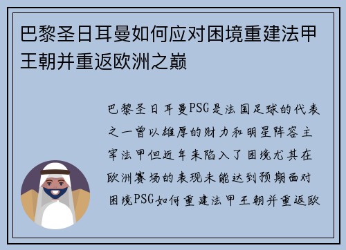 巴黎圣日耳曼如何应对困境重建法甲王朝并重返欧洲之巅 巴黎圣日耳曼如何应对困境重建法甲王朝并重返欧洲之巅