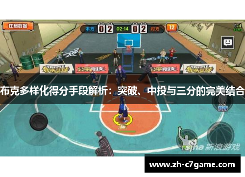布克多样化得分手段解析：突破、中投与三分的完美结合