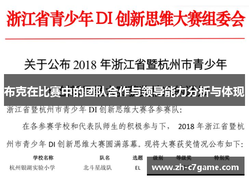 布克在比赛中的团队合作与领导能力分析与体现
