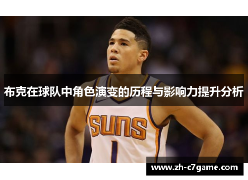 布克在球队中角色演变的历程与影响力提升分析