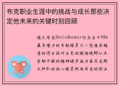 布克职业生涯中的挑战与成长那些决定他未来的关键时刻回顾