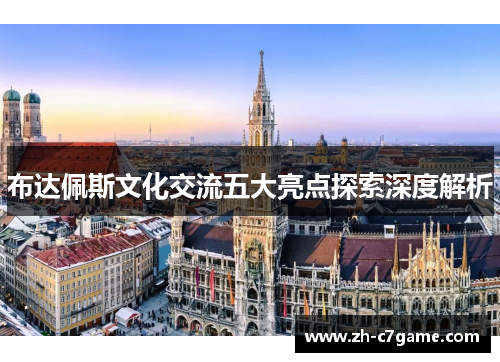 布达佩斯文化交流五大亮点探索深度解析 布达佩斯文化交流五大亮点探索深度解析