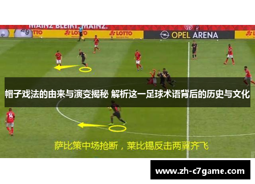帽子戏法的由来与演变揭秘 解析这一足球术语背后的历史与文化 帽子戏法的由来与演变揭秘 解析这一足球术语背后的历史与文化