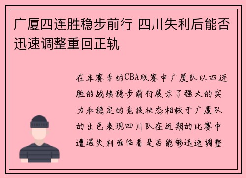 广厦四连胜稳步前行 四川失利后能否迅速调整重回正轨
