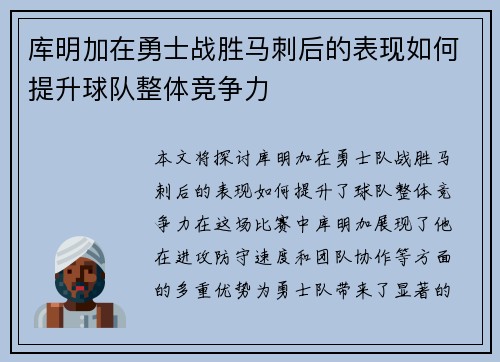 库明加在勇士战胜马刺后的表现如何提升球队整体竞争力 库明加在勇士战胜马刺后的表现如何提升球队整体竞争力