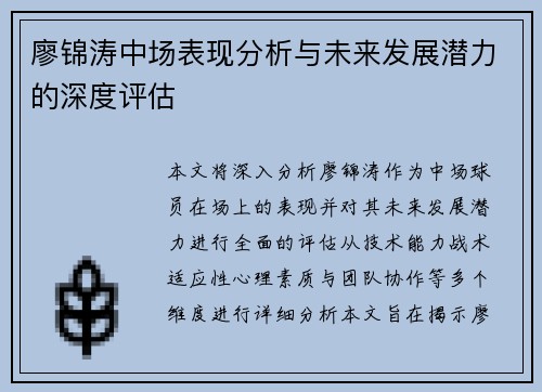 廖锦涛中场表现分析与未来发展潜力的深度评估 廖锦涛中场表现分析与未来发展潜力的深度评估