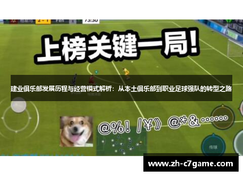 建业俱乐部发展历程与经营模式解析:从本土俱乐部到职业足球强队的转型之路 建业俱乐部发展历程与经营模式解析:从本土俱乐部到职业足球强队的转型之路