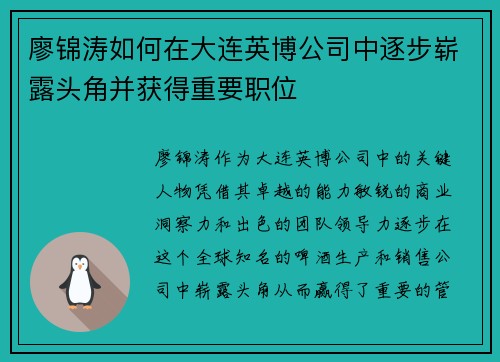 廖锦涛如何在大连英博公司中逐步崭露头角并获得重要职位 廖锦涛如何在大连英博公司中逐步崭露头角并获得重要职位
