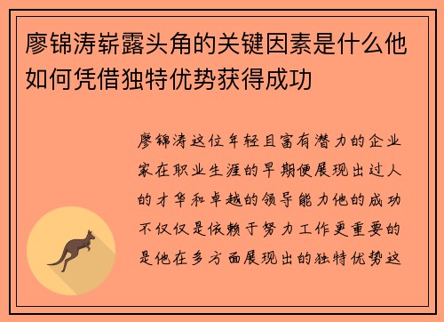 廖锦涛崭露头角的关键因素是什么他如何凭借独特优势获得成功 廖锦涛崭露头角的关键因素是什么他如何凭借独特优势获得成功