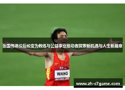 张国伟退役后蜕变为教练与公益事业推动者探索新机遇与人生新篇章 张国伟退役后蜕变为教练与公益事业推动者探索新机遇与人生新篇章
