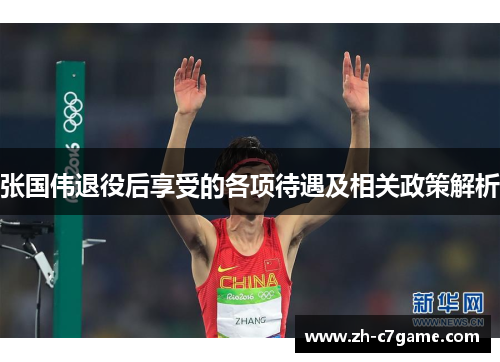 张国伟退役后享受的各项待遇及相关政策解析 张国伟退役后享受的各项待遇及相关政策解析