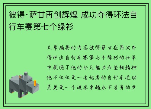 彼得·萨甘再创辉煌 成功夺得环法自行车赛第七个绿衫 彼得·萨甘再创辉煌 成功夺得环法自行车赛第七个绿衫