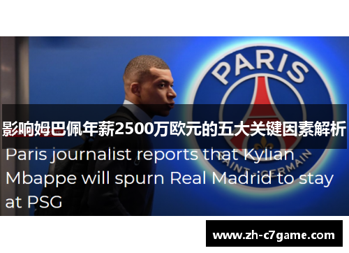 影响姆巴佩年薪2500万欧元的五大关键因素解析 影响姆巴佩年薪2500万欧元的五大关键因素解析