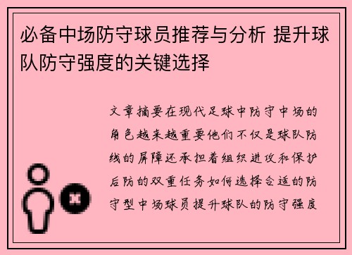 必备中场防守球员推荐与分析 提升球队防守强度的关键选择 必备中场防守球员推荐与分析 提升球队防守强度的关键选择