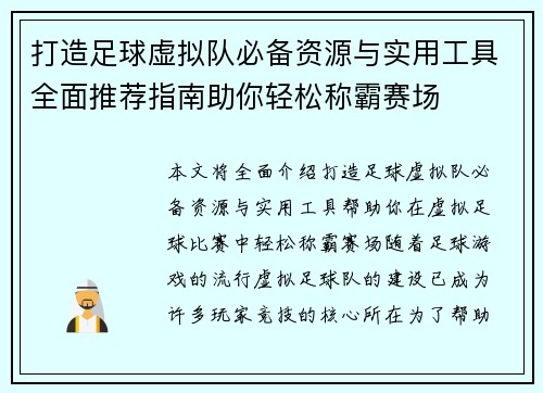 打造足球虚拟队必备资源与实用工具全面推荐指南助你轻松称霸赛场