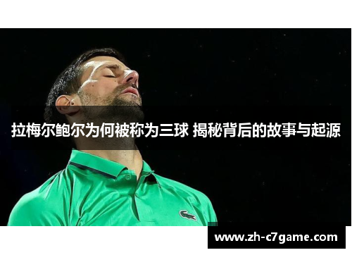 拉梅尔鲍尔为何被称为三球 揭秘背后的故事与起源 拉梅尔鲍尔为何被称为三球 揭秘背后的故事与起源