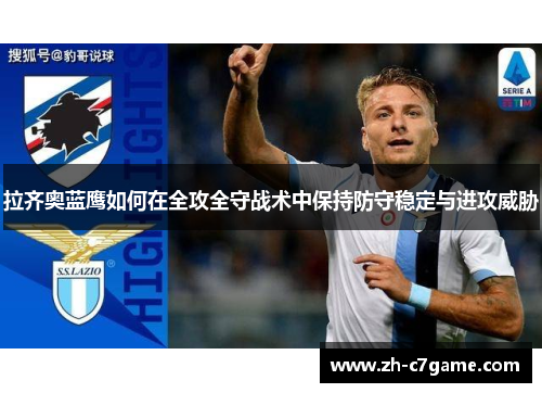 拉齐奥蓝鹰如何在全攻全守战术中保持防守稳定与进攻威胁 拉齐奥蓝鹰如何在全攻全守战术中保持防守稳定与进攻威胁