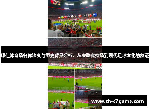 拜仁体育场名称演变与历史背景分析：从安联竞技场到现代足球文化的象征