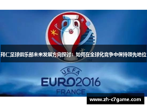 拜仁足球俱乐部未来发展方向探讨：如何在全球化竞争中保持领先地位