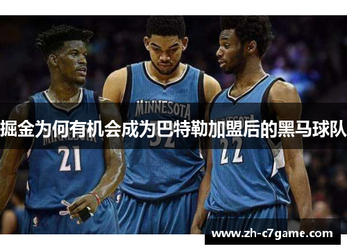 掘金为何有机会成为巴特勒加盟后的黑马球队