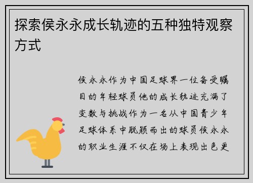 探索侯永永成长轨迹的五种独特观察方式 探索侯永永成长轨迹的五种独特观察方式