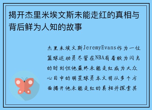 揭开杰里米埃文斯未能走红的真相与背后鲜为人知的故事 揭开杰里米埃文斯未能走红的真相与背后鲜为人知的故事