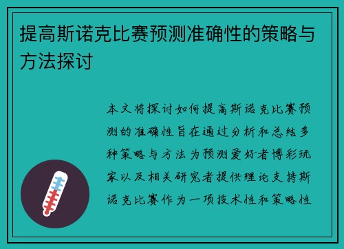 提高斯诺克比赛预测准确性的策略与方法探讨