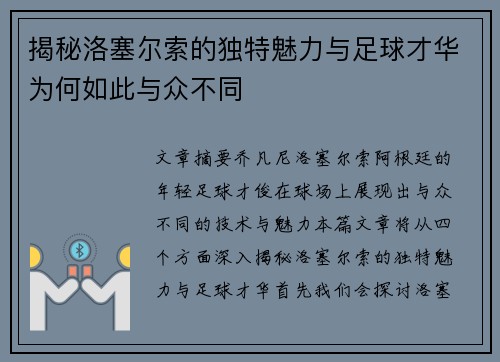 揭秘洛塞尔索的独特魅力与足球才华为何如此与众不同
