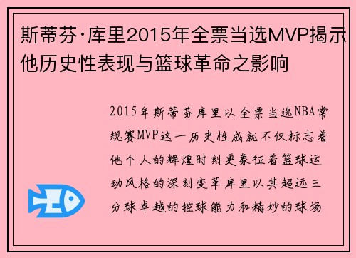 斯蒂芬·库里2015年全票当选MVP揭示他历史性表现与篮球革命之影响 斯蒂芬·库里2015年全票当选MVP揭示他历史性表现与篮球革命之影响
