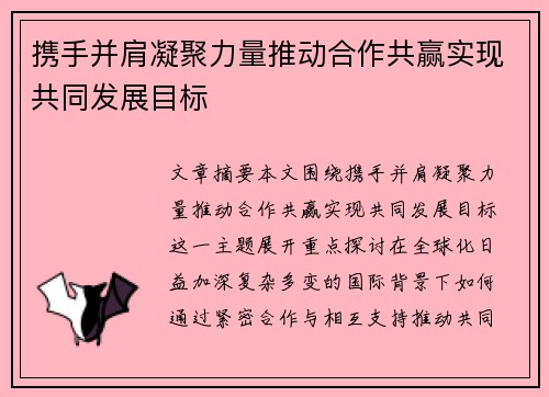 携手并肩凝聚力量推动合作共赢实现共同发展目标 携手并肩凝聚力量推动合作共赢实现共同发展目标
