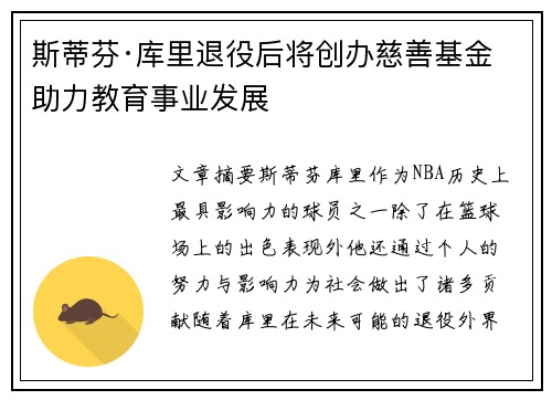 斯蒂芬·库里退役后将创办慈善基金助力教育事业发展 斯蒂芬·库里退役后将创办慈善基金助力教育事业发展