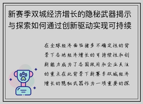 新赛季双城经济增长的隐秘武器揭示与探索如何通过创新驱动实现可持续发展 新赛季双城经济增长的隐秘武器揭示与探索如何通过创新驱动实现可持续发展