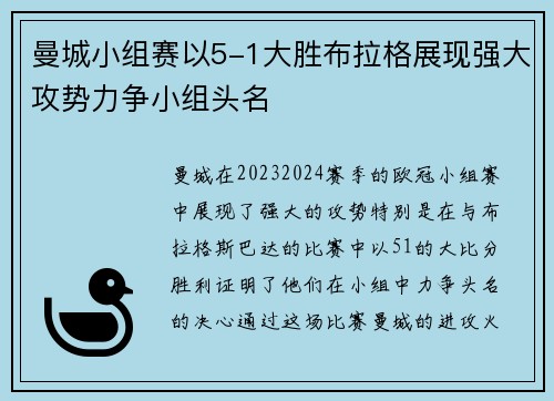 曼城小组赛以5-1大胜布拉格展现强大攻势力争小组头名