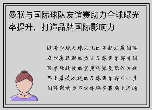 曼联与国际球队友谊赛助力全球曝光率提升，打造品牌国际影响力
