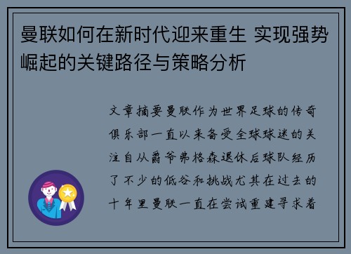 曼联如何在新时代迎来重生 实现强势崛起的关键路径与策略分析