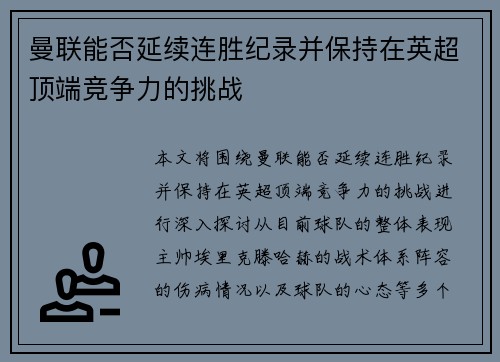 曼联能否延续连胜纪录并保持在英超顶端竞争力的挑战