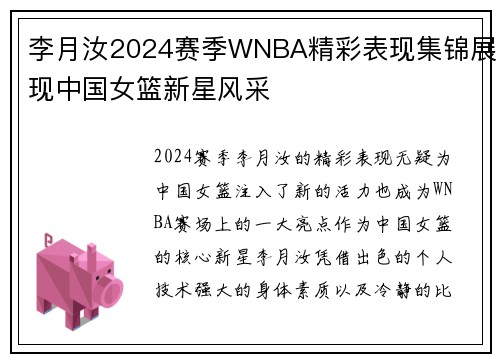 李月汝2024赛季WNBA精彩表现集锦展现中国女篮新星风采