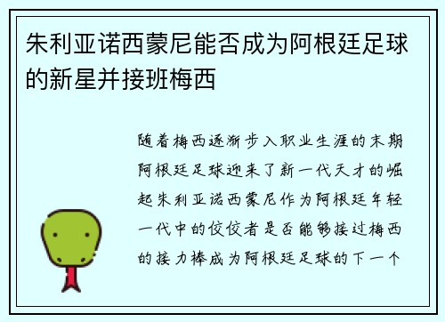 朱利亚诺西蒙尼能否成为阿根廷足球的新星并接班梅西