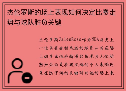 杰伦罗斯的场上表现如何决定比赛走势与球队胜负关键 杰伦罗斯的场上表现如何决定比赛走势与球队胜负关键