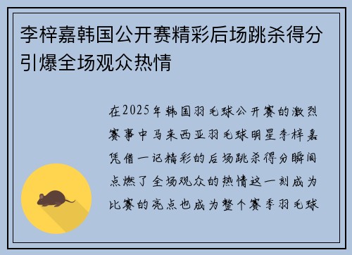 李梓嘉韩国公开赛精彩后场跳杀得分引爆全场观众热情 李梓嘉韩国公开赛精彩后场跳杀得分引爆全场观众热情