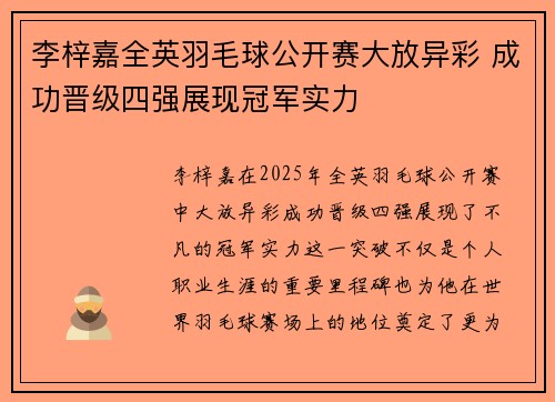 李梓嘉全英羽毛球公开赛大放异彩 成功晋级四强展现冠军实力 李梓嘉全英羽毛球公开赛大放异彩 成功晋级四强展现冠军实力