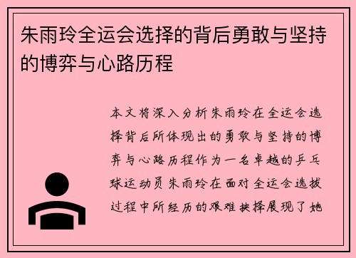 朱雨玲全运会选择的背后勇敢与坚持的博弈与心路历程 朱雨玲全运会选择的背后勇敢与坚持的博弈与心路历程